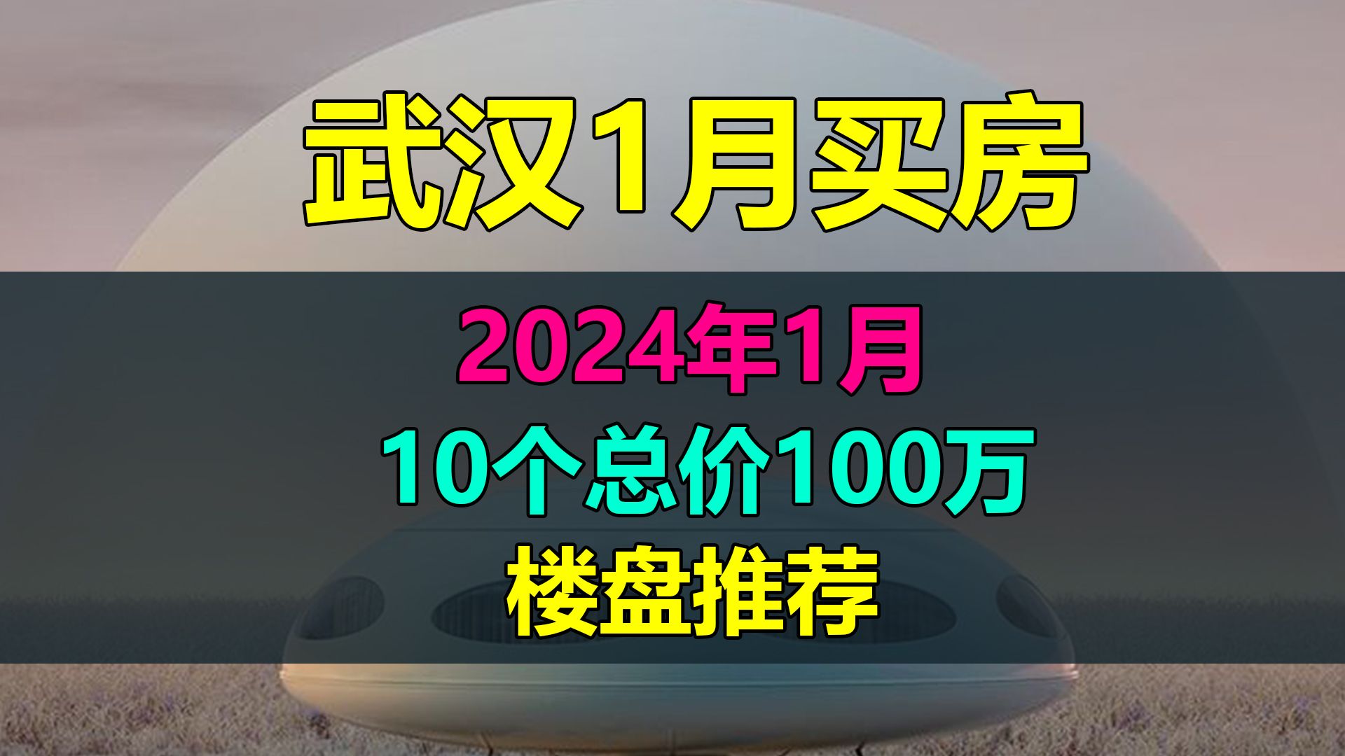 2024年1月份武汉买房,优选10个总价100万左右楼盘!哔哩哔哩bilibili