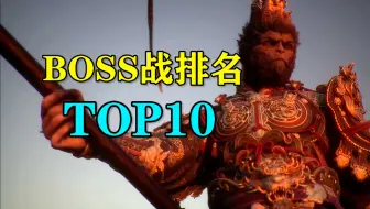 顶级的战斗爽和演出！黑神话悟空BOSS战排名TOP10！【黑神话：悟空】