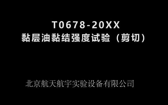 T067820XX黏层油黏结强度试验剪切视频哔哩哔哩bilibili