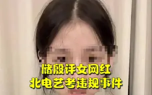 Download Video: 北电艺考违规女网红否认私下见过老师，储殷评价：最严肃的问题是有没有作弊，作弊一定是考生考官共同行为，应一起调查