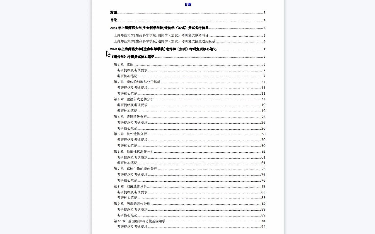 [图]【电子书】2023年上海师范大学[生命科学学院]遗传学（加试）考研复试精品资料