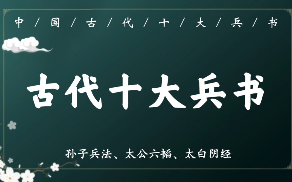 中国古代十大兵书,你知道多少哔哩哔哩bilibili