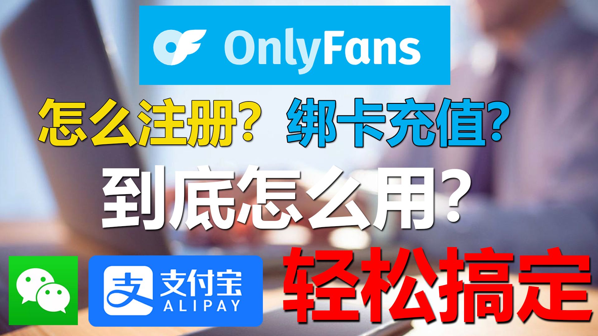 Onlyfans注册到绑卡充值教程,支付宝微信轻松搞定,两分钟学会手把手教,安全稳定,小白必看哔哩哔哩bilibili