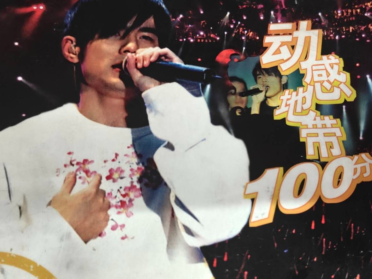 【周杰伦】2004 动感地带100分 武汉演唱会哔哩哔哩bilibili