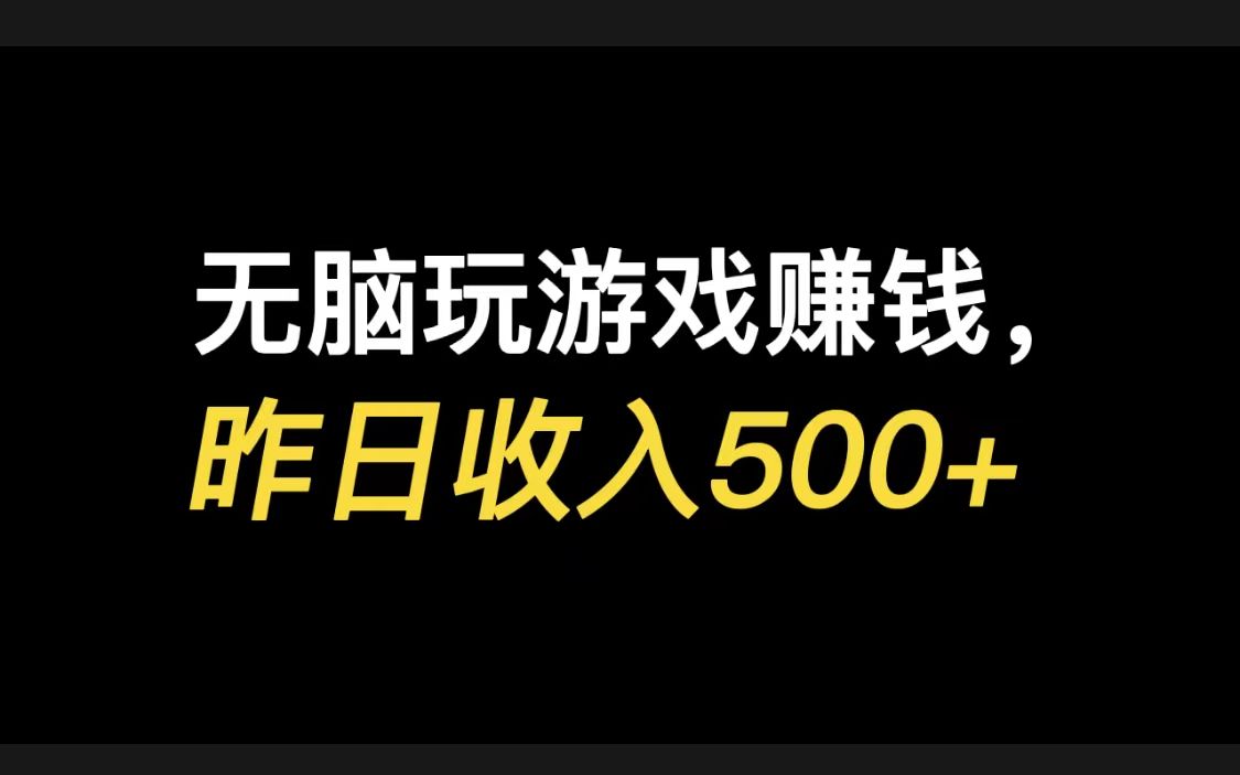 无脑玩游戏赚钱,昨日收入500+,游戏发行人怎么玩哔哩哔哩bilibili