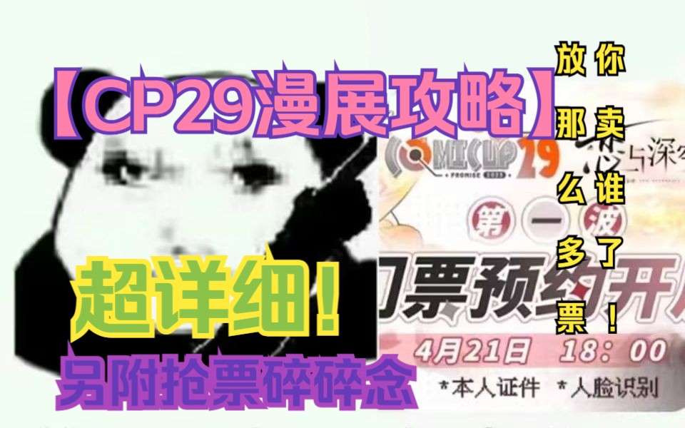 【CP29】CP漫展超详细攻略!!(另附抢票碎碎念哔哩哔哩bilibili