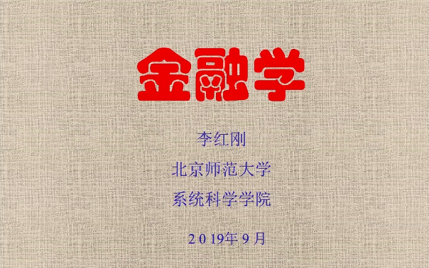 北京师范大学 《金融学概论》李红刚教授哔哩哔哩bilibili