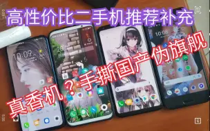 Download Video: 【闲鱼捡漏】暑假300到1600价位二手机推荐，最后硬哥手撕华为荣耀小米旗舰，今年5G手机疯狂溢价。