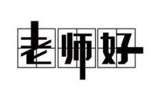 [图]别人家的老师—北京13中我心中的好老师颁奖礼