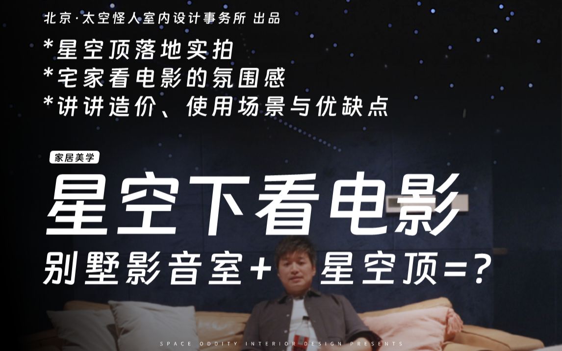 家里不仅有影院,还能有一片星空?哔哩哔哩bilibili