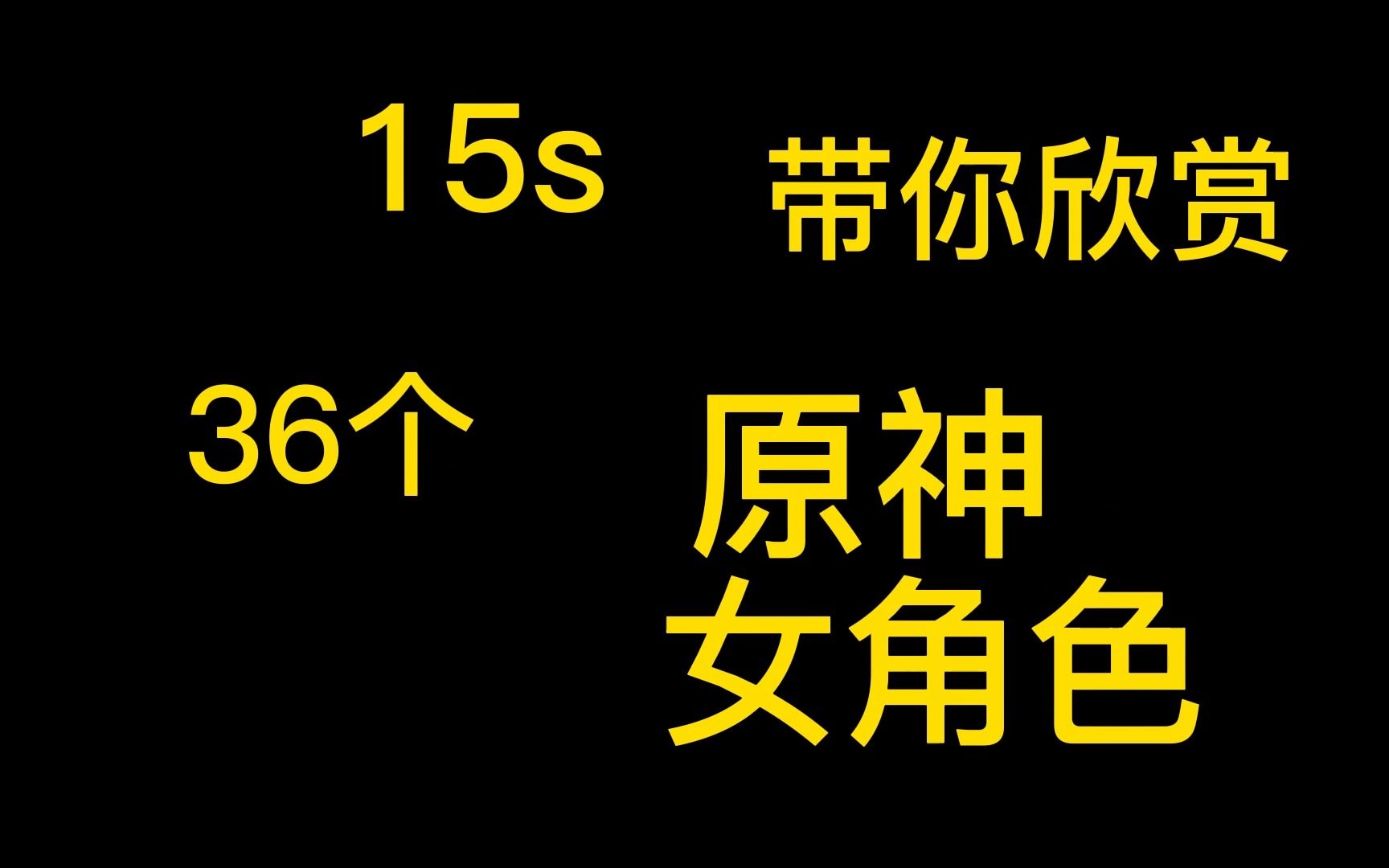 [图]15S带你欣赏36个原神女角色