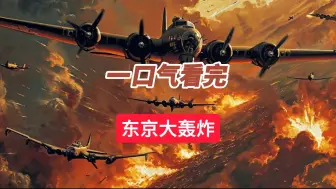 Download Video: 1945年 ：东京大轰炸