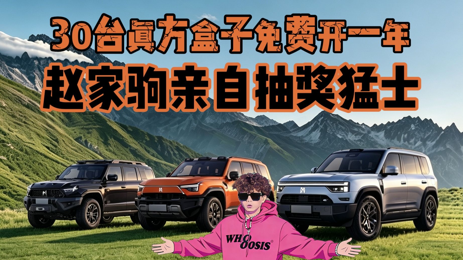 30台真方盒子白开一年！赵家驹亲自抽取！
