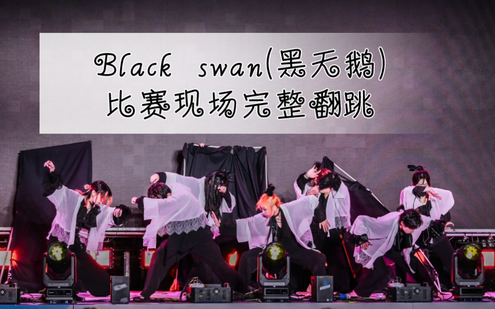 bts-black swan(黑天鹅)完整翻跳【云南昆明云水k-pop总决赛之夜】