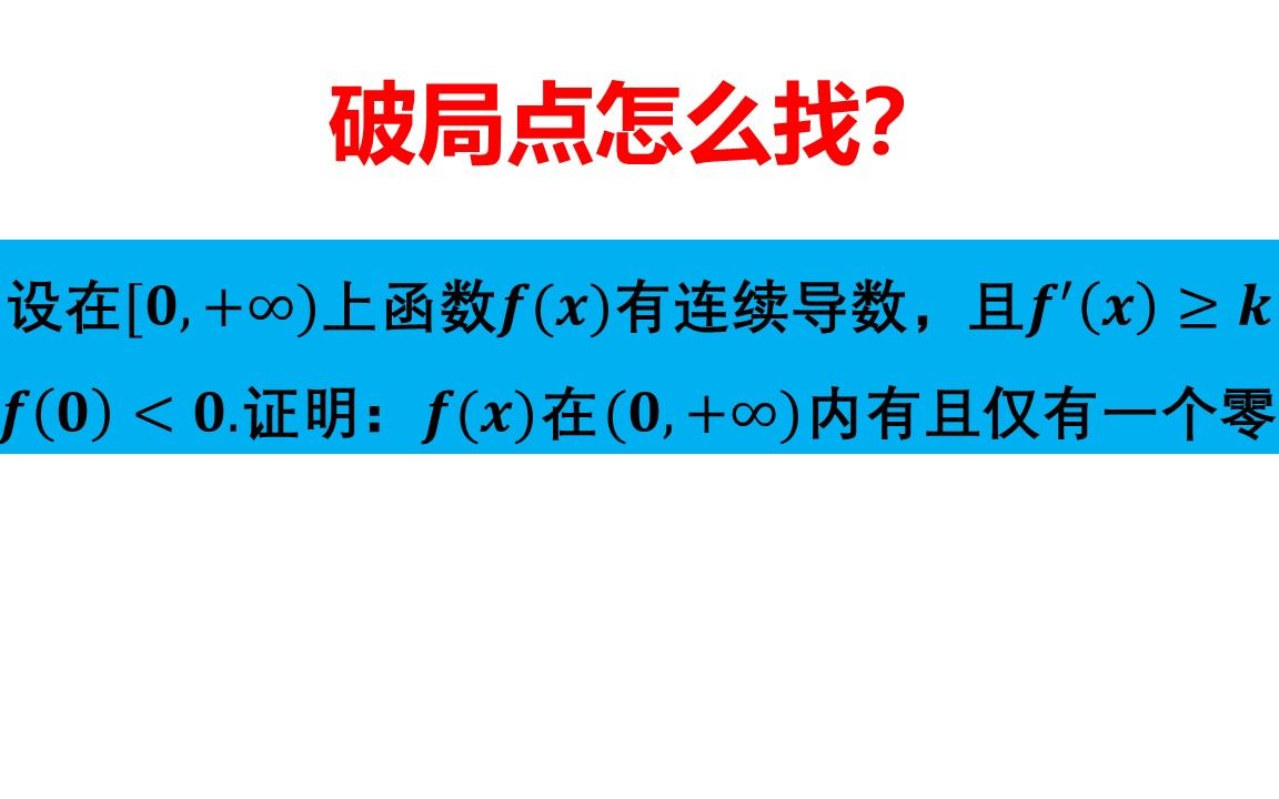 零点定理也不是那么好用的哦 |一点函数值大于零怎么找?哔哩哔哩bilibili