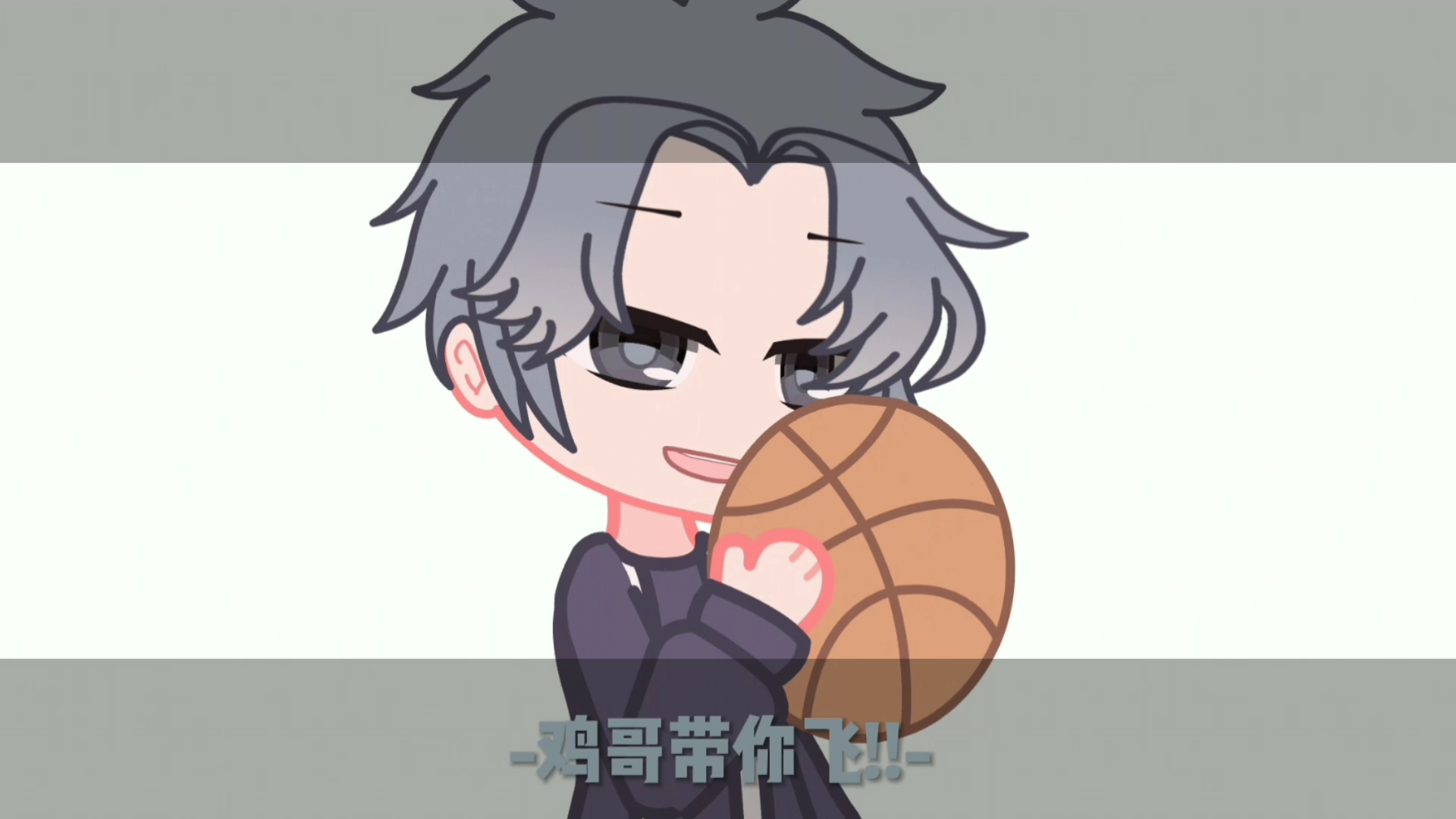 鸡哥带你打篮球