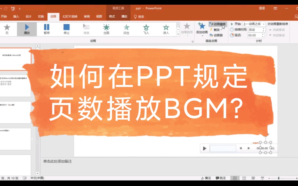 如何在PPT规定页数播放BGM?哔哩哔哩bilibili