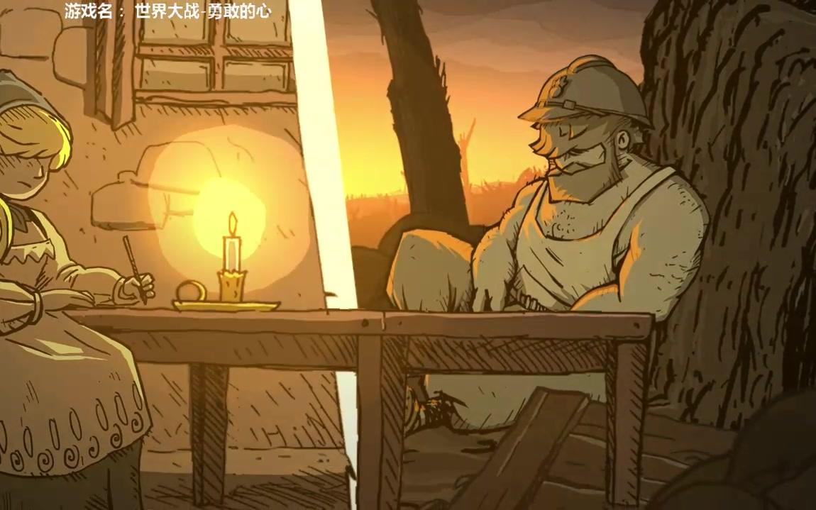 《勇敢的心:世界大战》 第三章 罂粟田园_哔哩哔哩 (゜-゜)つロ 干杯