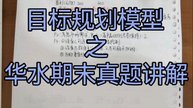 目标规划数学模型例题,华水期末真题大家共同学习哔哩哔哩bilibili