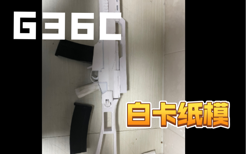 G36C白卡纸模【纸模】我又回来更新辣哔哩哔哩bilibili