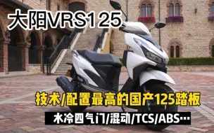 Descargar video: 大阳VRS125：技术/配置最高的国产125踏板，动力超一般150