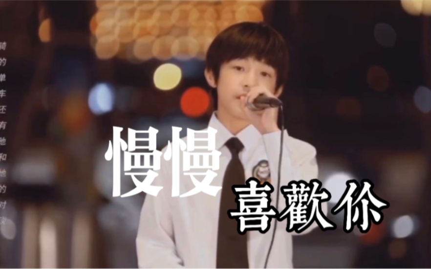 【张泽禹】主唱慢抒情的live里cover《慢慢喜欢你》,山城夜色作衬,灯火阑珊,“喜欢”像风一样驶过寂静,余韵悠长!哔哩哔哩bilibili