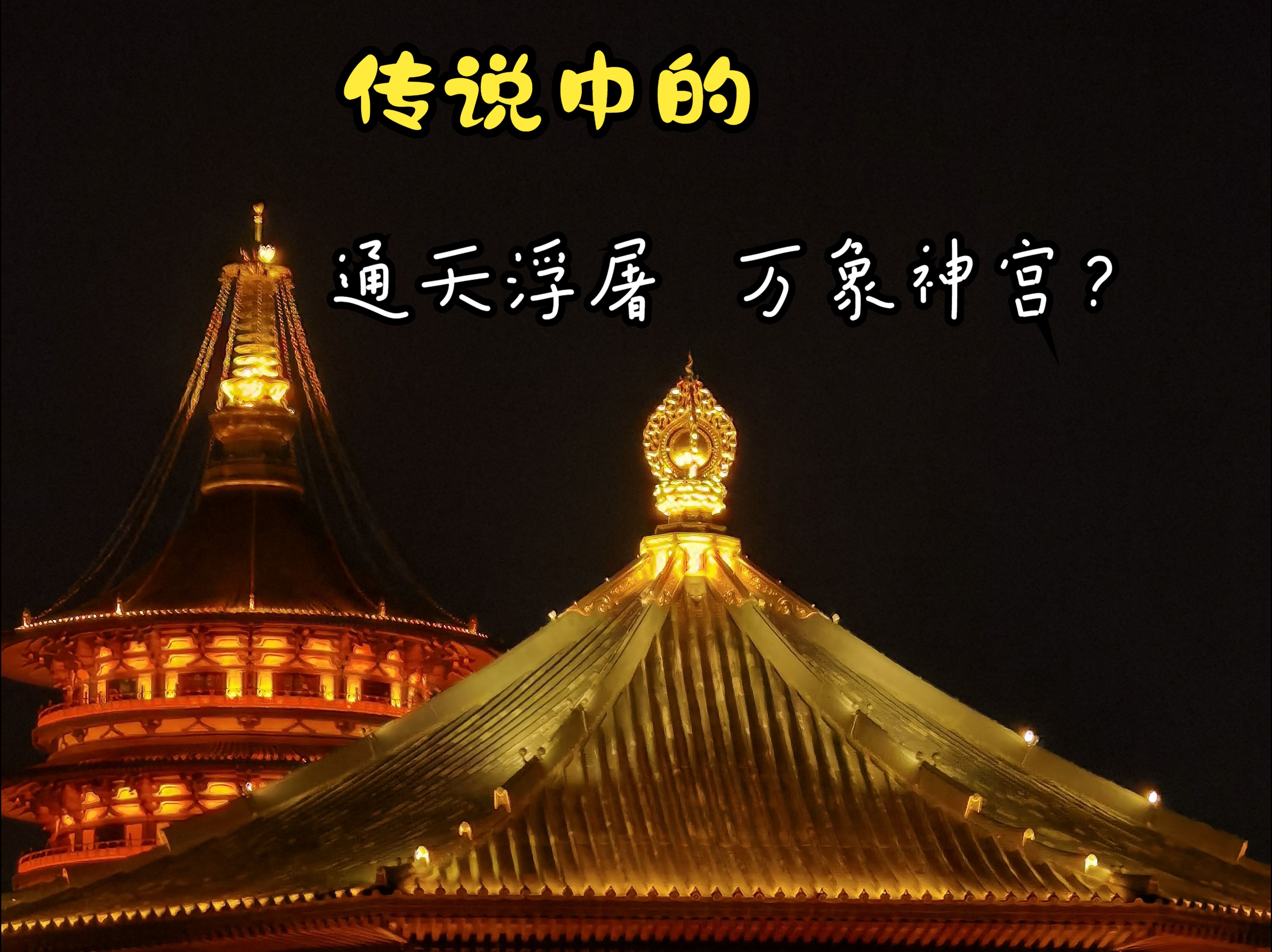 传说中,武则天的通天浮屠,万象神宫竟然是这样吗?哔哩哔哩bilibili