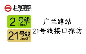 【上海地铁】预留没有？疑似未来强行修建换乘通道？开通初期疑似出站换乘？2号线上第二个娄山关路？2号线广兰路站21号线接口探访。