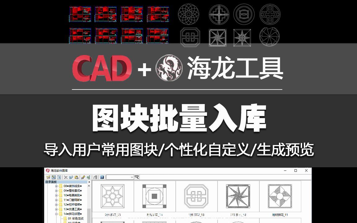 海龙图库如何批量导入用户自定义图块?哔哩哔哩bilibili