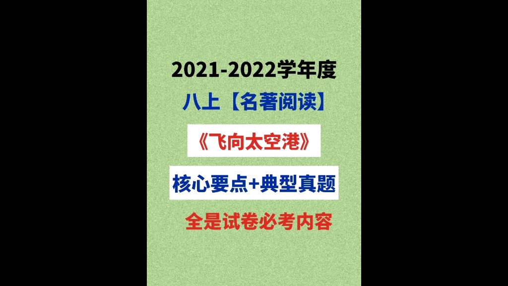 八年级上册语文,名著阅读《飞向太空港》,无论大小考试,题型100%出自这里哔哩哔哩bilibili