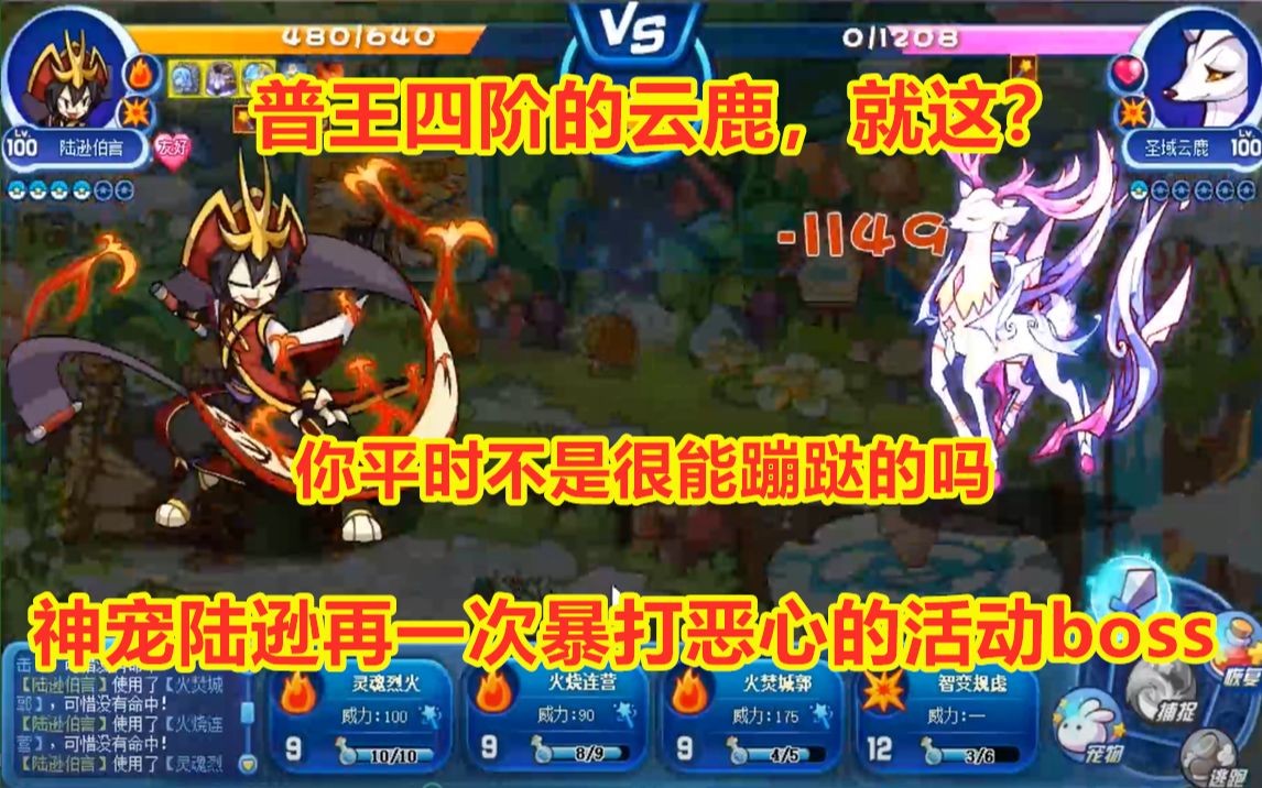 洛克王国普王四阶难pve大队打不动来看陆逊乱杀