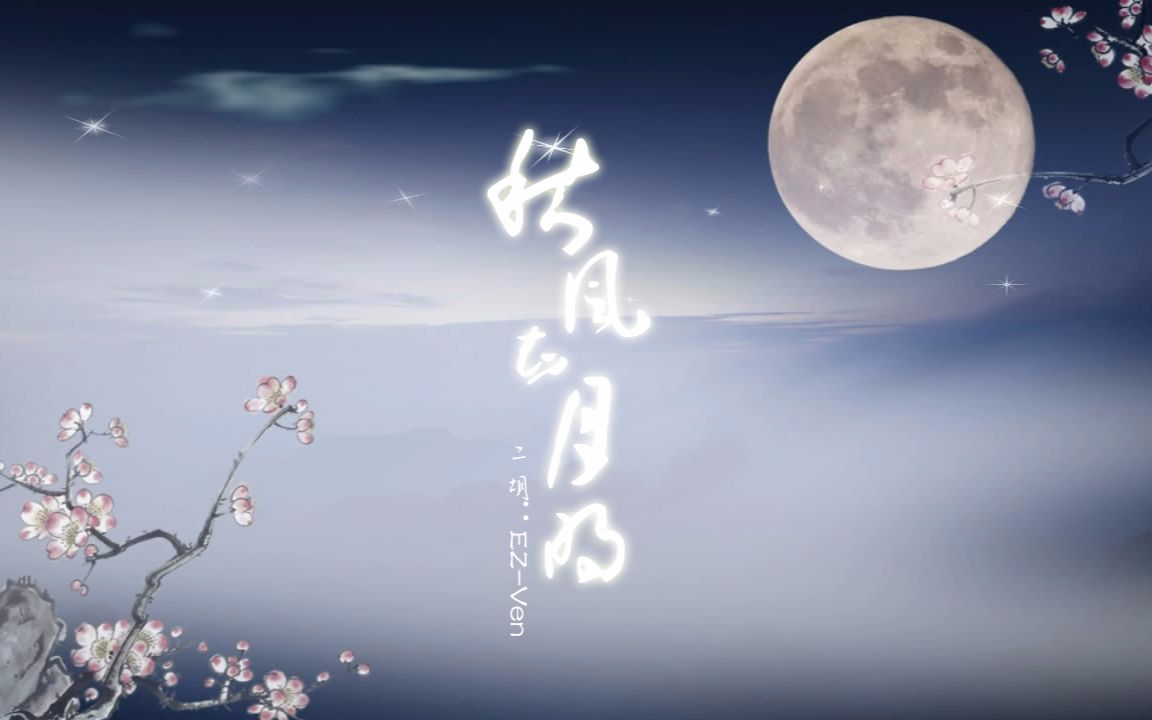 【二胡】秋风知月明-天涯明月刀ol