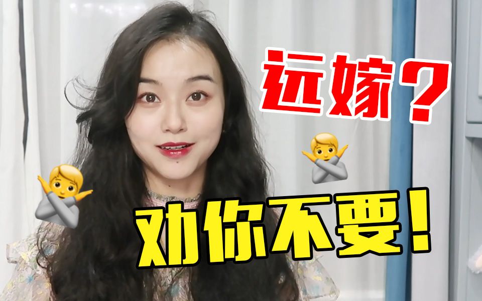 [图]婚前听不进，婚后又后悔的一句劝：不要远嫁！