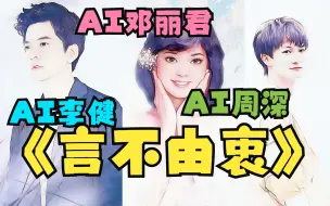 Download Video: 【AI周深/AI邓丽君/AI李健】言不由衷