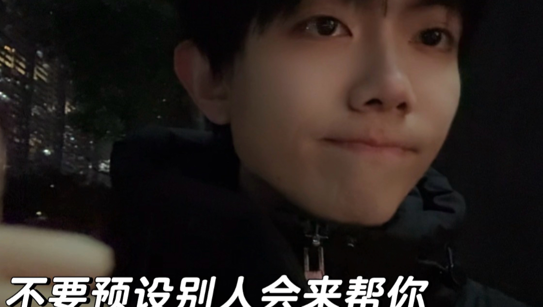 不要预设别人会来帮你-圈宁CeoxNim-圈宁CeoxNim-哔哩哔哩视频