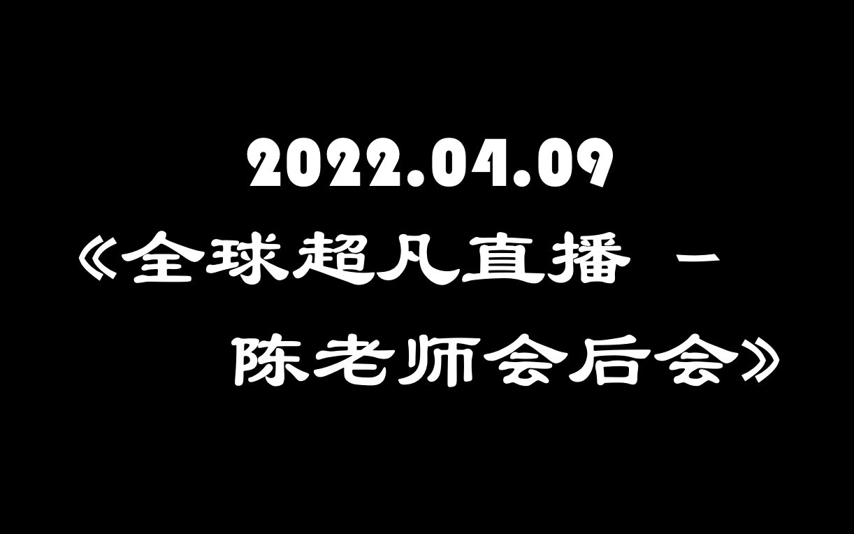 [图]2022.04.09《全球超凡直播 - 陈老师会后会 @ 澳门》