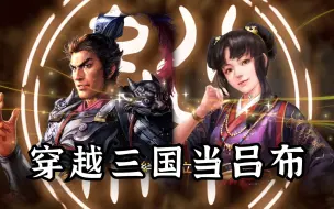 Download Video: 【三国志13】穿越三国当吕布 第七期 乱世的终结（完结）