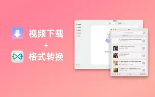 Download Video: 即刻转换：视频格式转换利器｜Mac软件分享