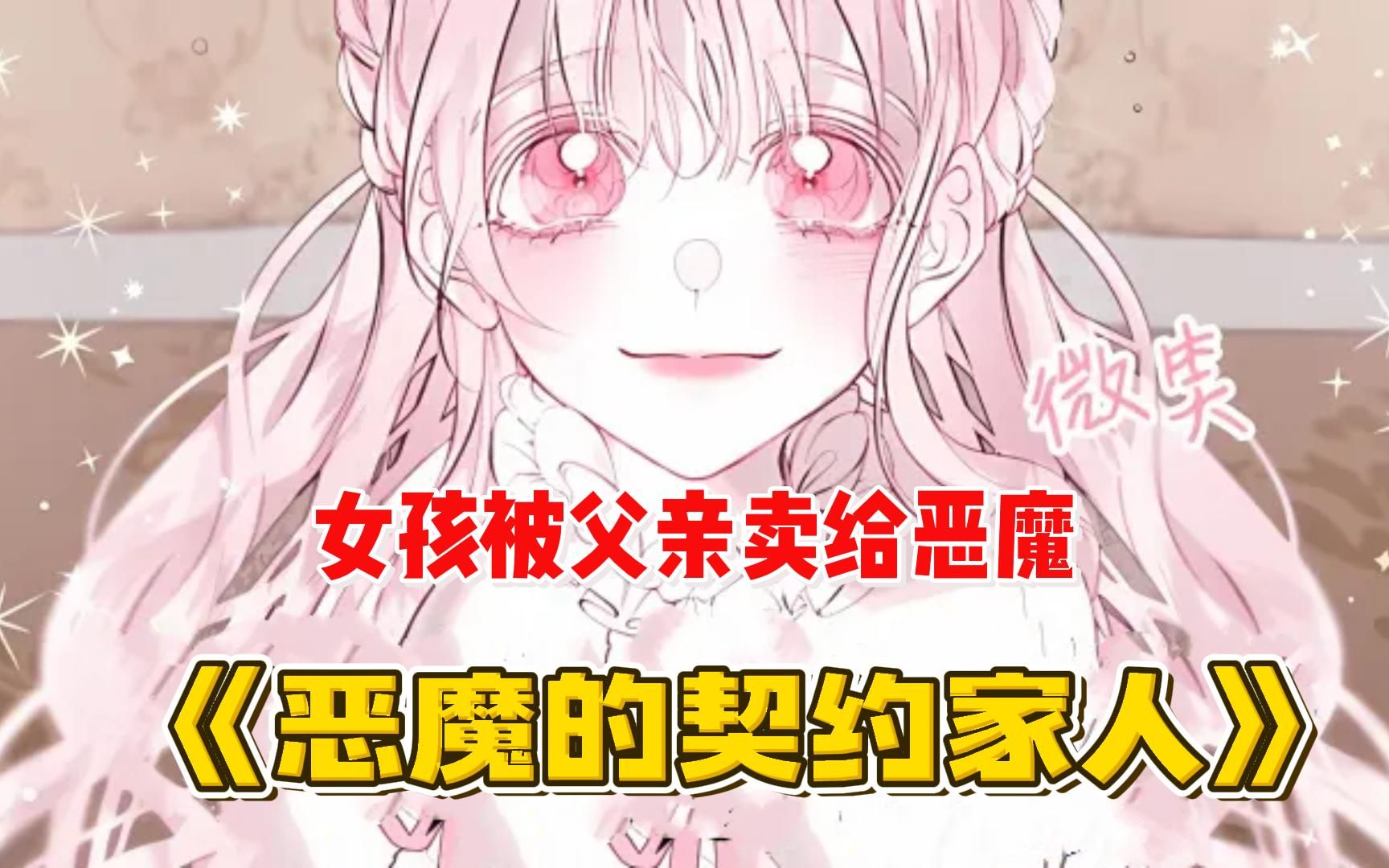 [图]超火韩漫《恶魔的契约家人》少女拥有天使般的声音，却从小被母亲灌下毒药，告知千万不能说话，殊不知这是为了救她