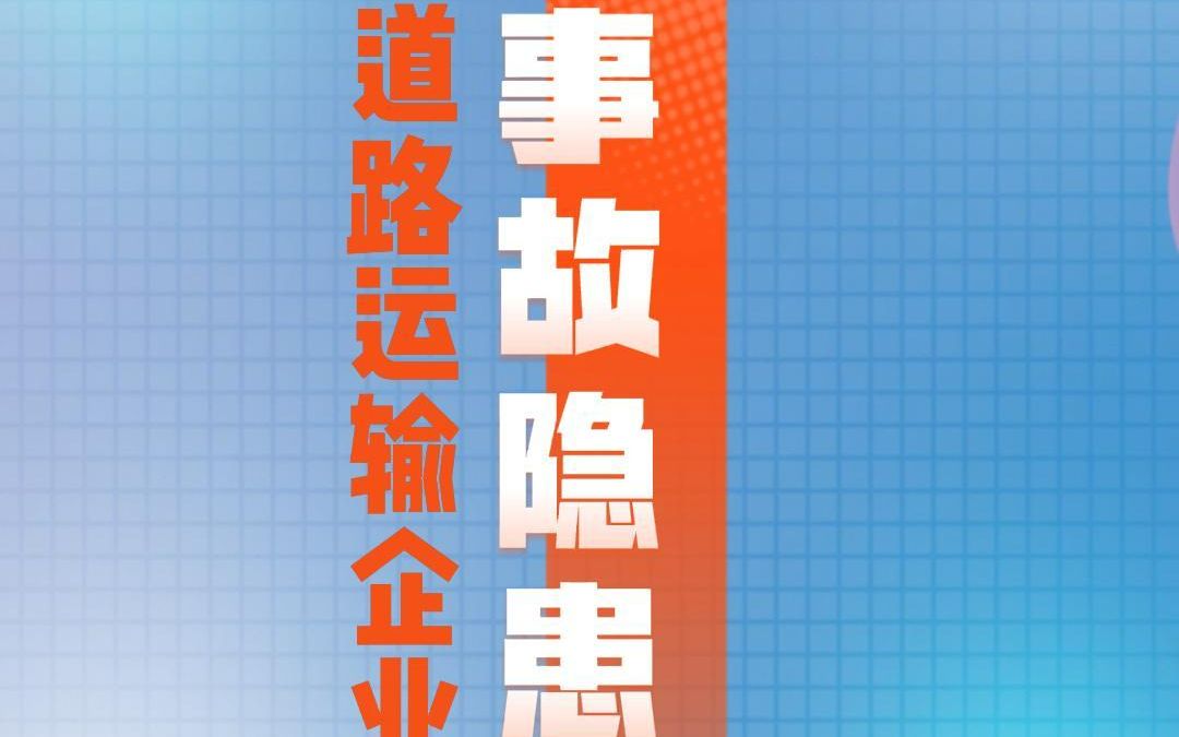 道路运输企业,事故隐患排查治理哔哩哔哩bilibili