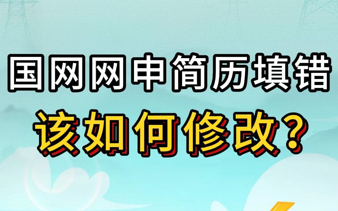 国网网申简历填错 该如何修改呢 #国网网申报考 #江苏电网网申 #电网考试哔哩哔哩bilibili