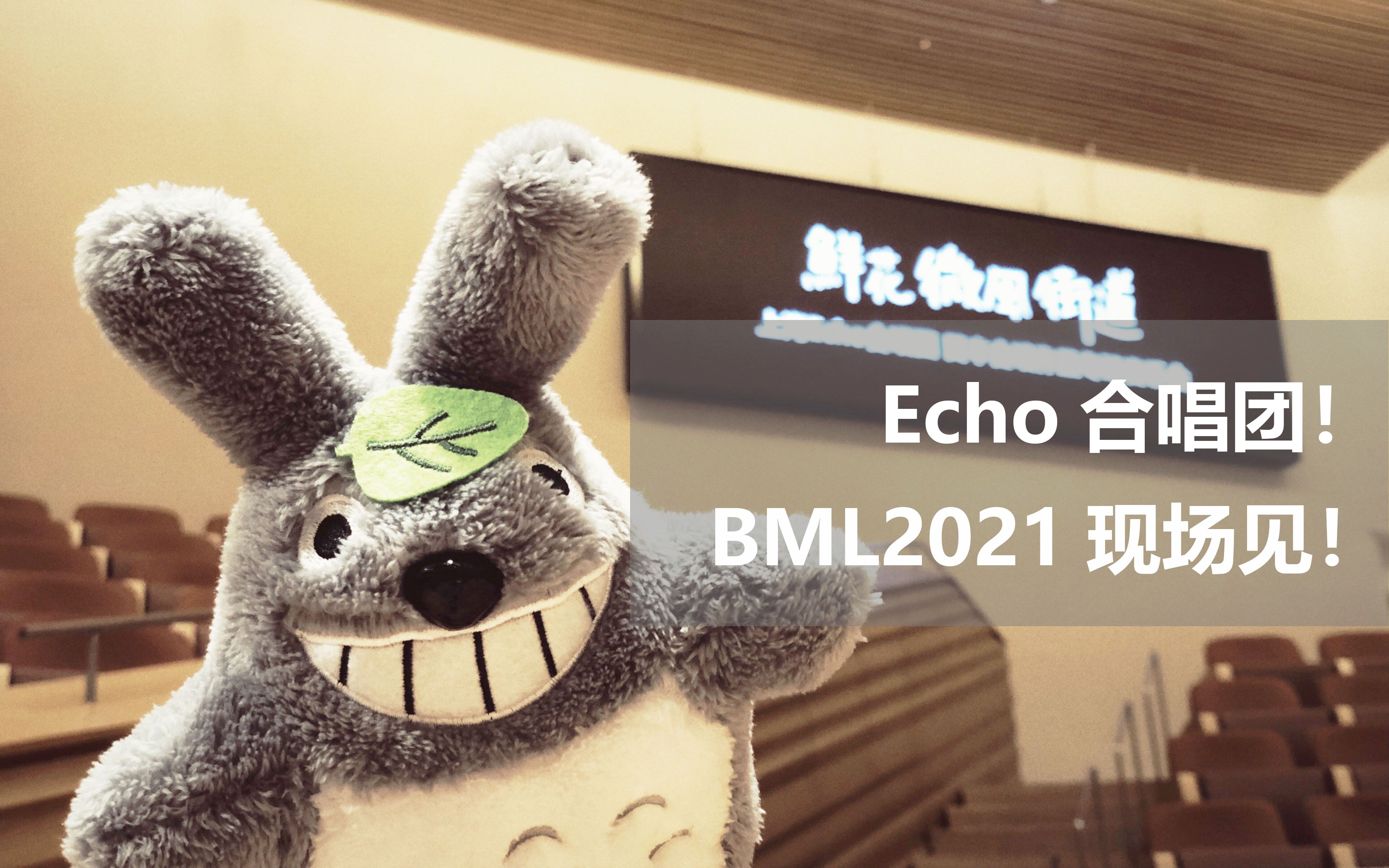 Echo合唱团问候视频来啦!【BML2021】哔哩哔哩bilibili