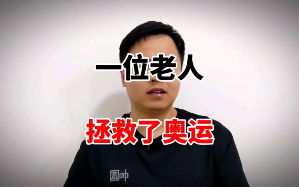 萨马兰奇,一个能让奥运会起死回生的老人哔哩哔哩bilibili