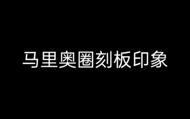 [图]马里奥刻板印象大全