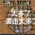 【Rimworld开放阵地500%袭击冰盖生存】迫击炮炸歪了怎么办，在线等，挺急的【第十二章】