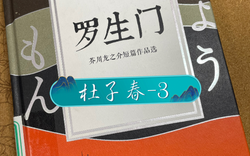 [图]日语朗读打卡第二轮【16】挑战坚持100天 芥川龙之介短篇作品选 杜子春-3