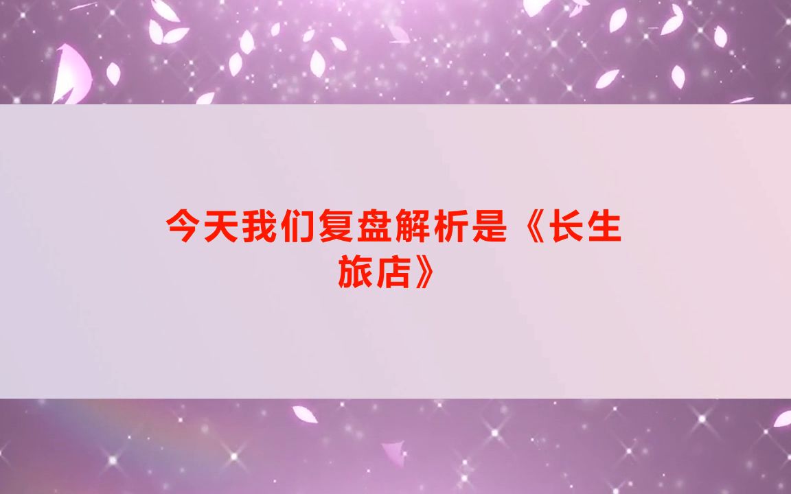 [图]长生旅店剧本杀复盘答案（新本测评）角色任务-剧透结局-流程线索揭秘攻略【亲亲剧本杀】