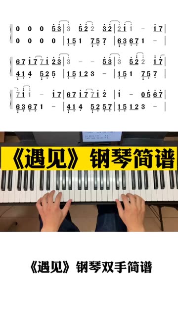 遇见钢琴简谱数字图片