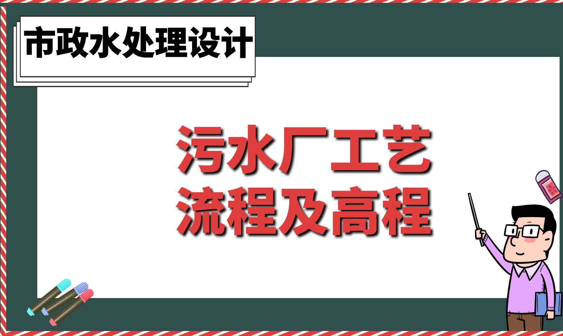 污水厂工艺流程及高程【市政水处理设计】哔哩哔哩bilibili