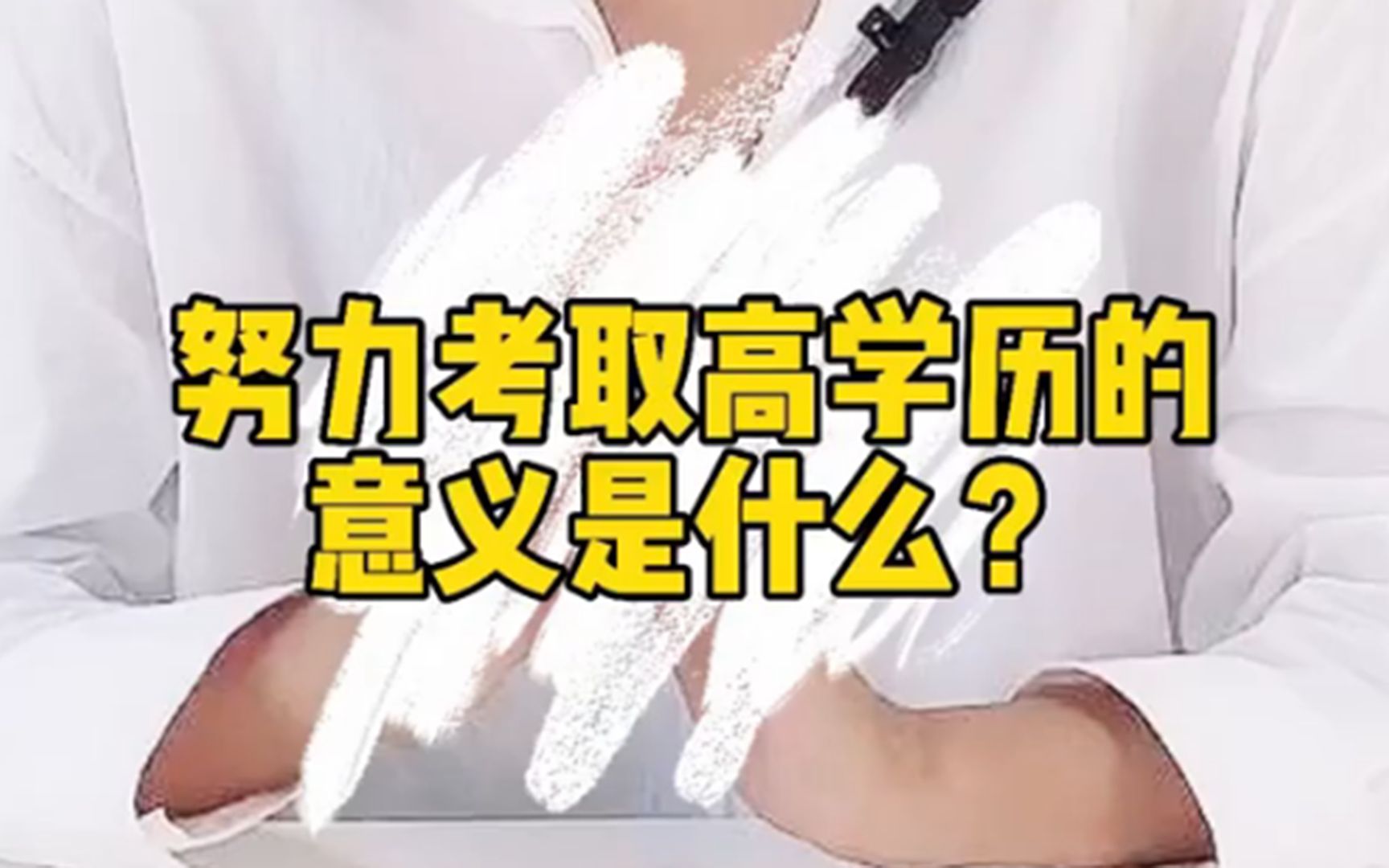 考取高学历的意义是什么?哔哩哔哩bilibili